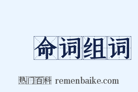 絶命词组词是什么意思的图片
